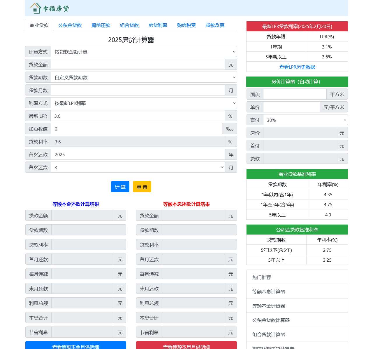 房贷计算器2025年最新版 2025年贷款房贷计算器详细月供明细