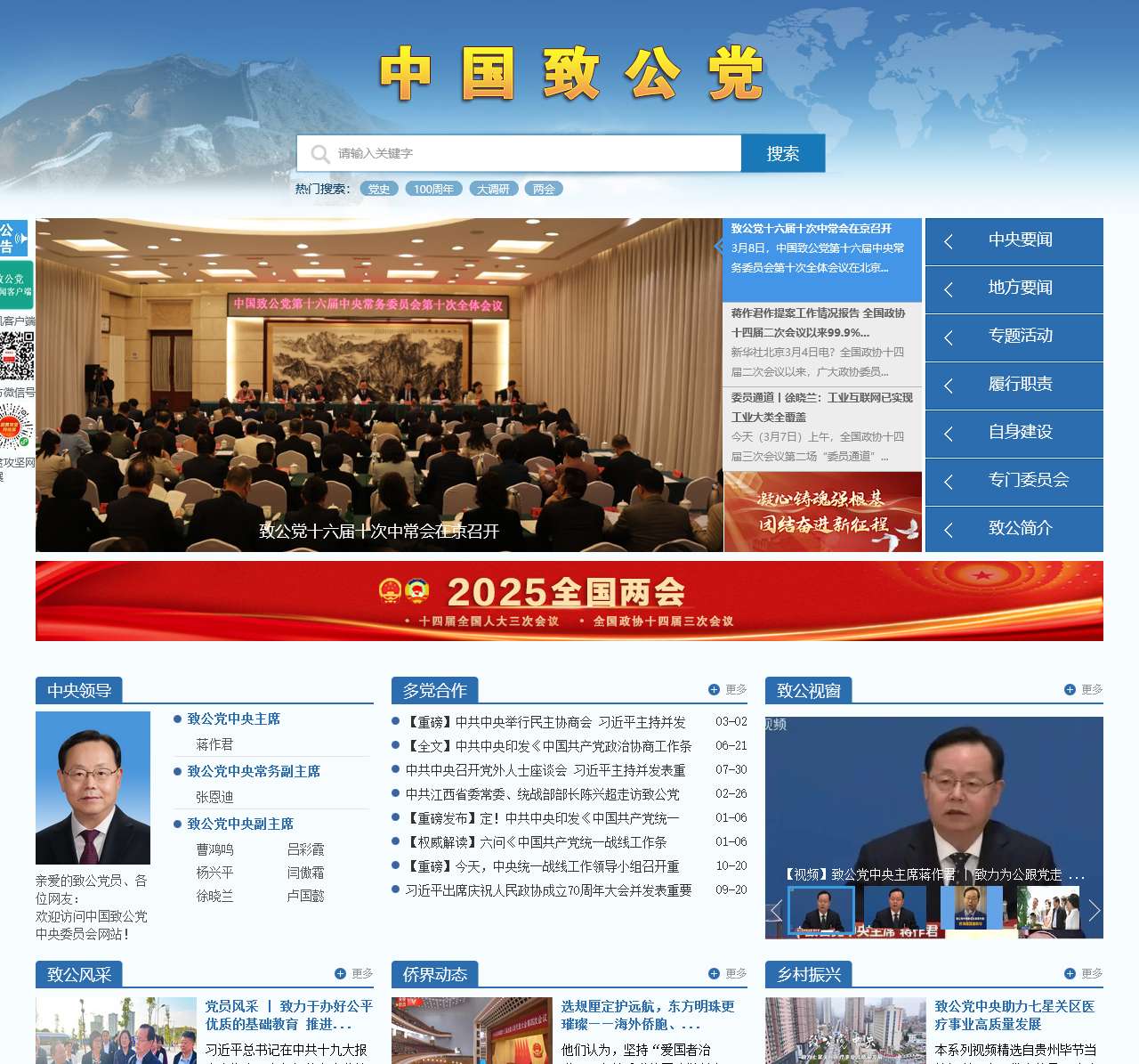 ::中国致公党::