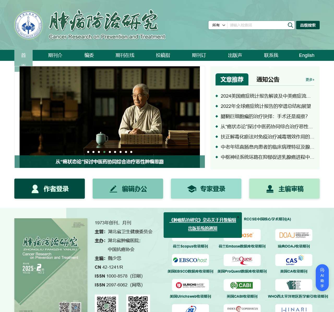 肿瘤防治研究