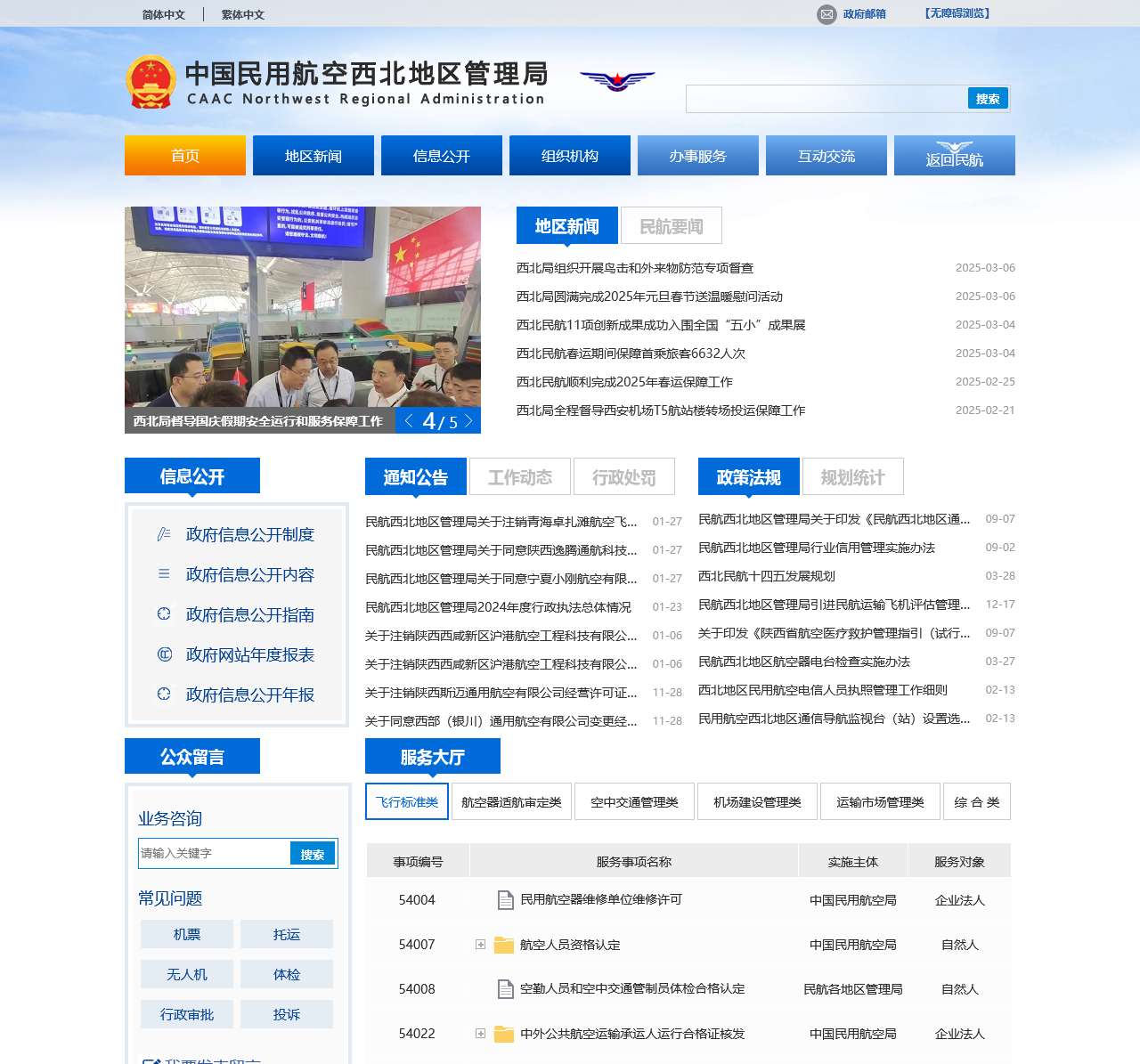 中国民用航空西北地区管理局