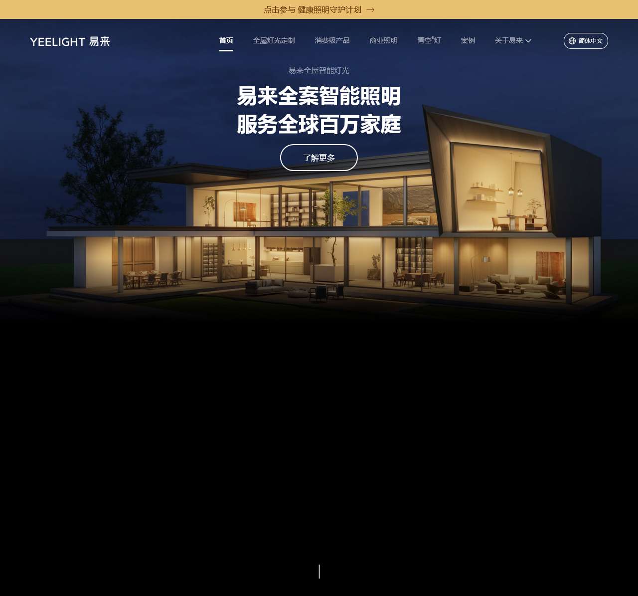 易来全案智能照明,服务全球百万家庭