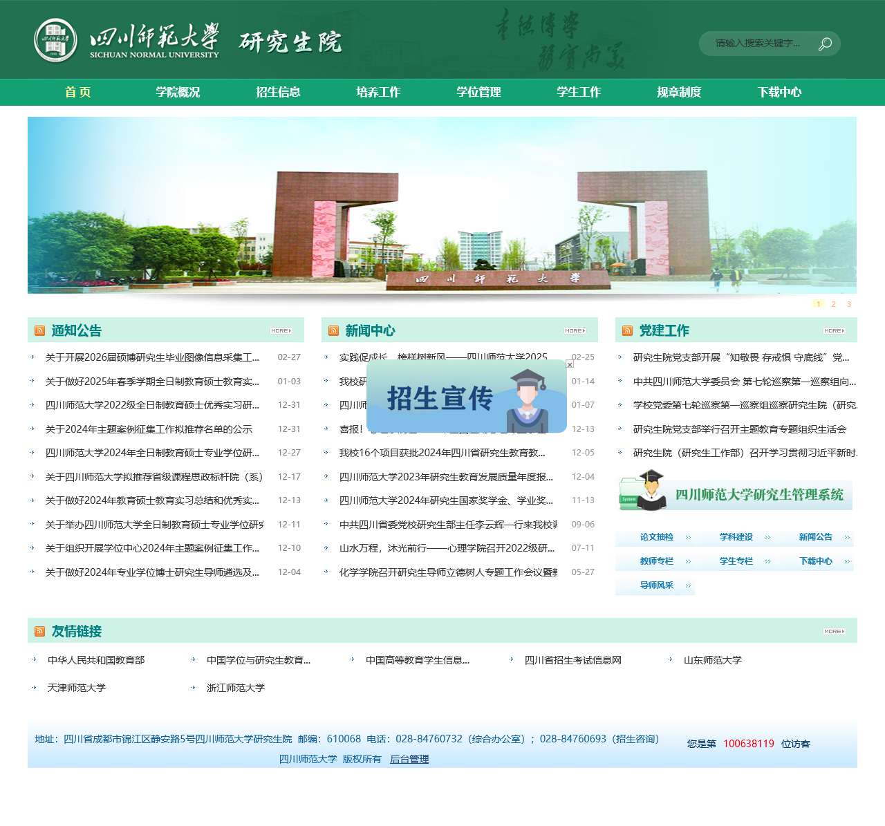 四川师范大学研究生院