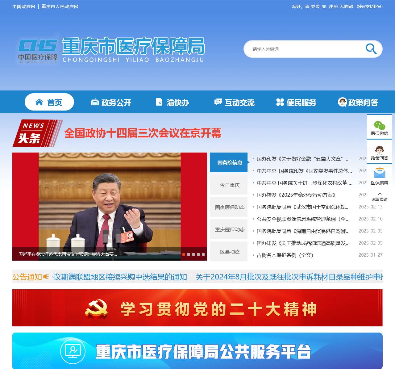重庆市医疗保障局