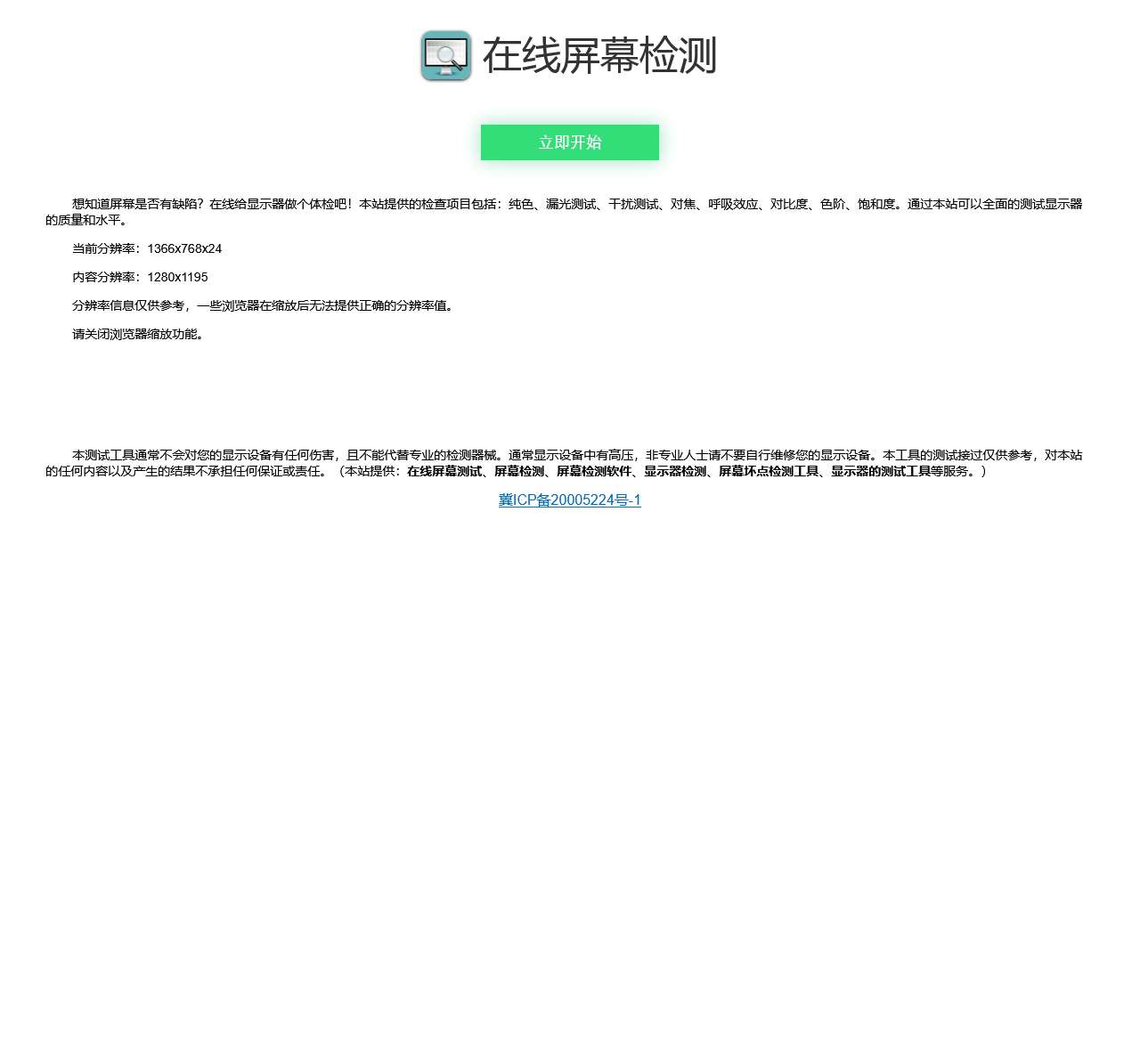 在线屏幕检测