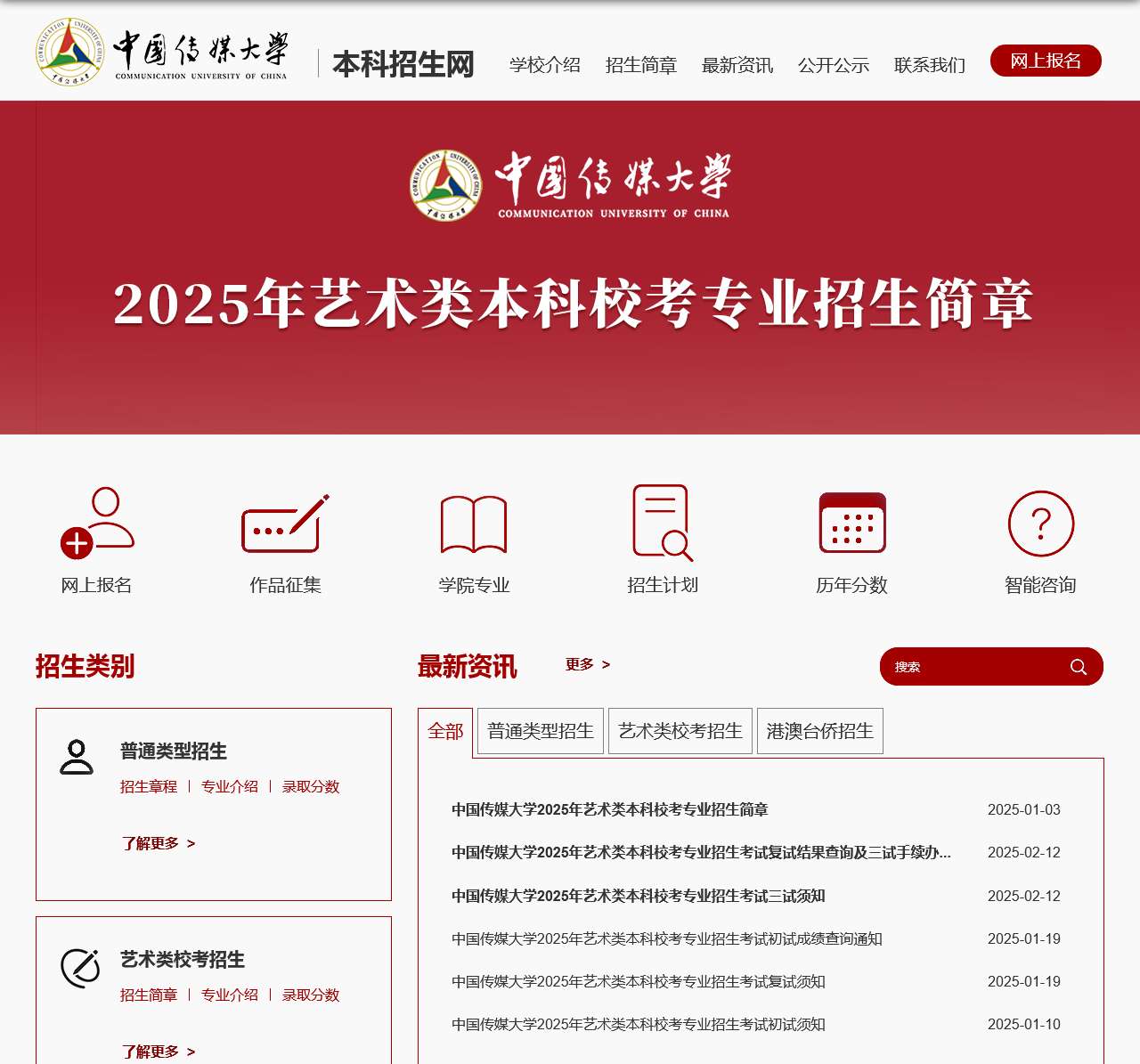 中国传媒大学本科招生网