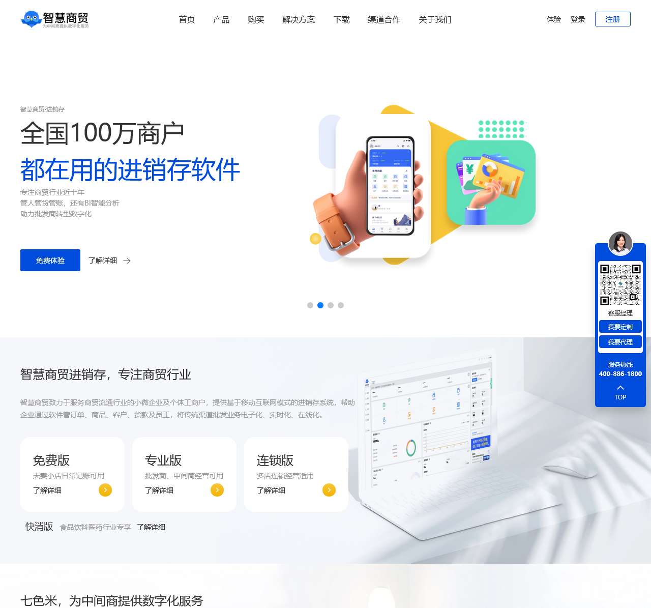 智慧商贸进销存软件