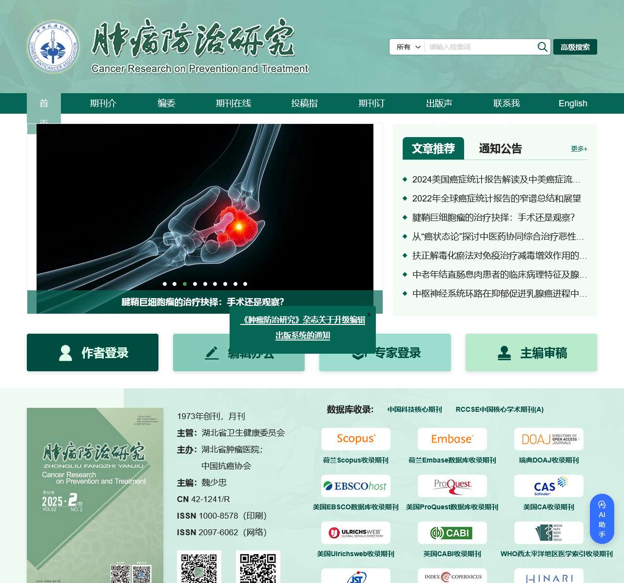 肿瘤防治研究