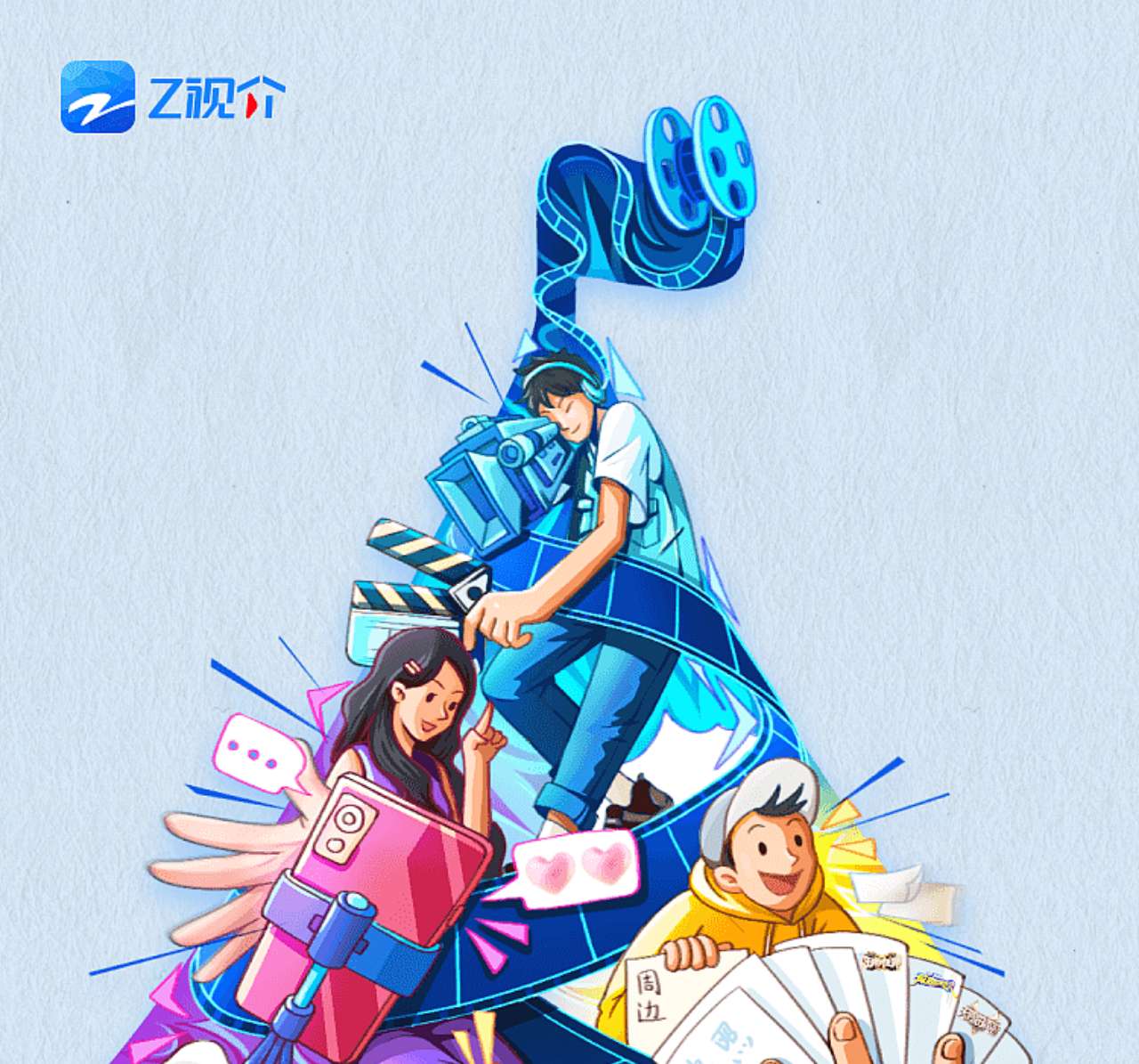 Z视介