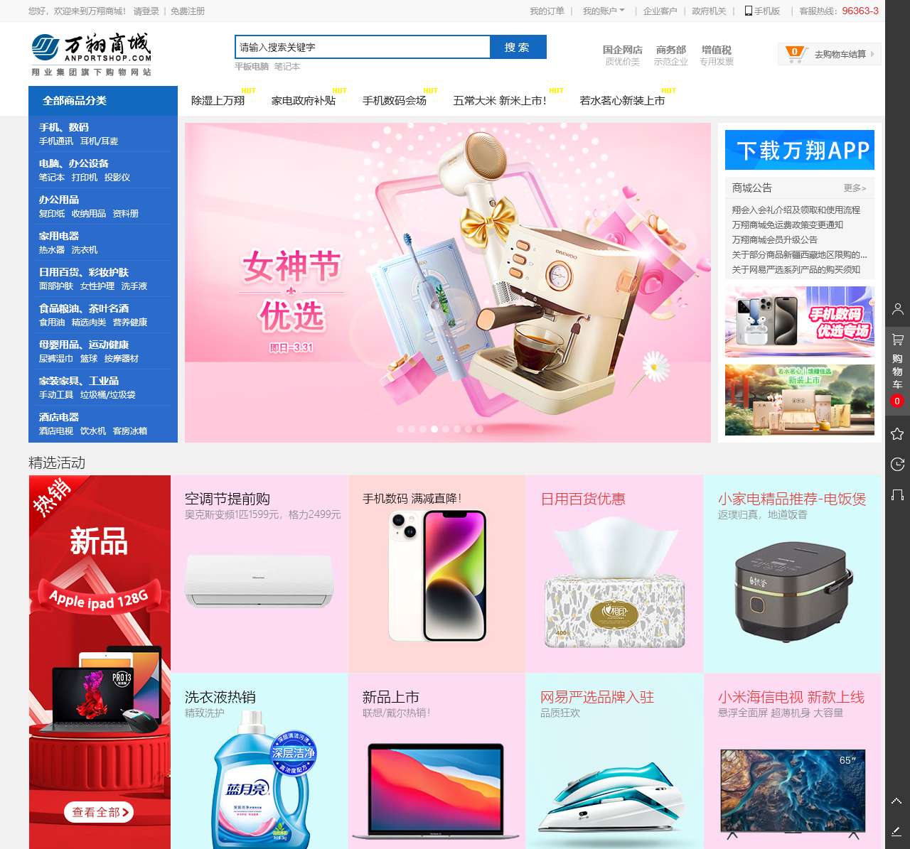 万翔商城—厦门翔业集团旗下商城 国企网店 质优价美