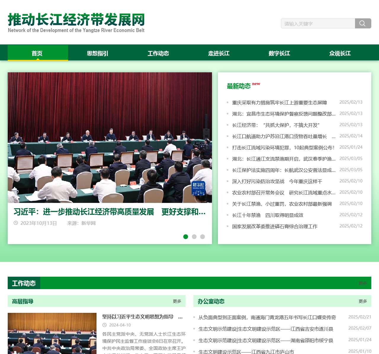 推动长江经济带发展网