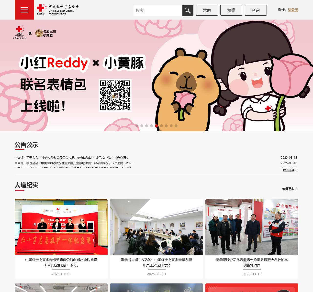 中国红十字基金会官网