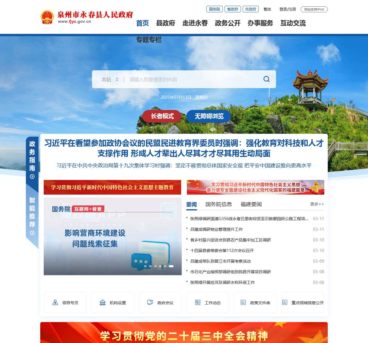 永春县人民政府