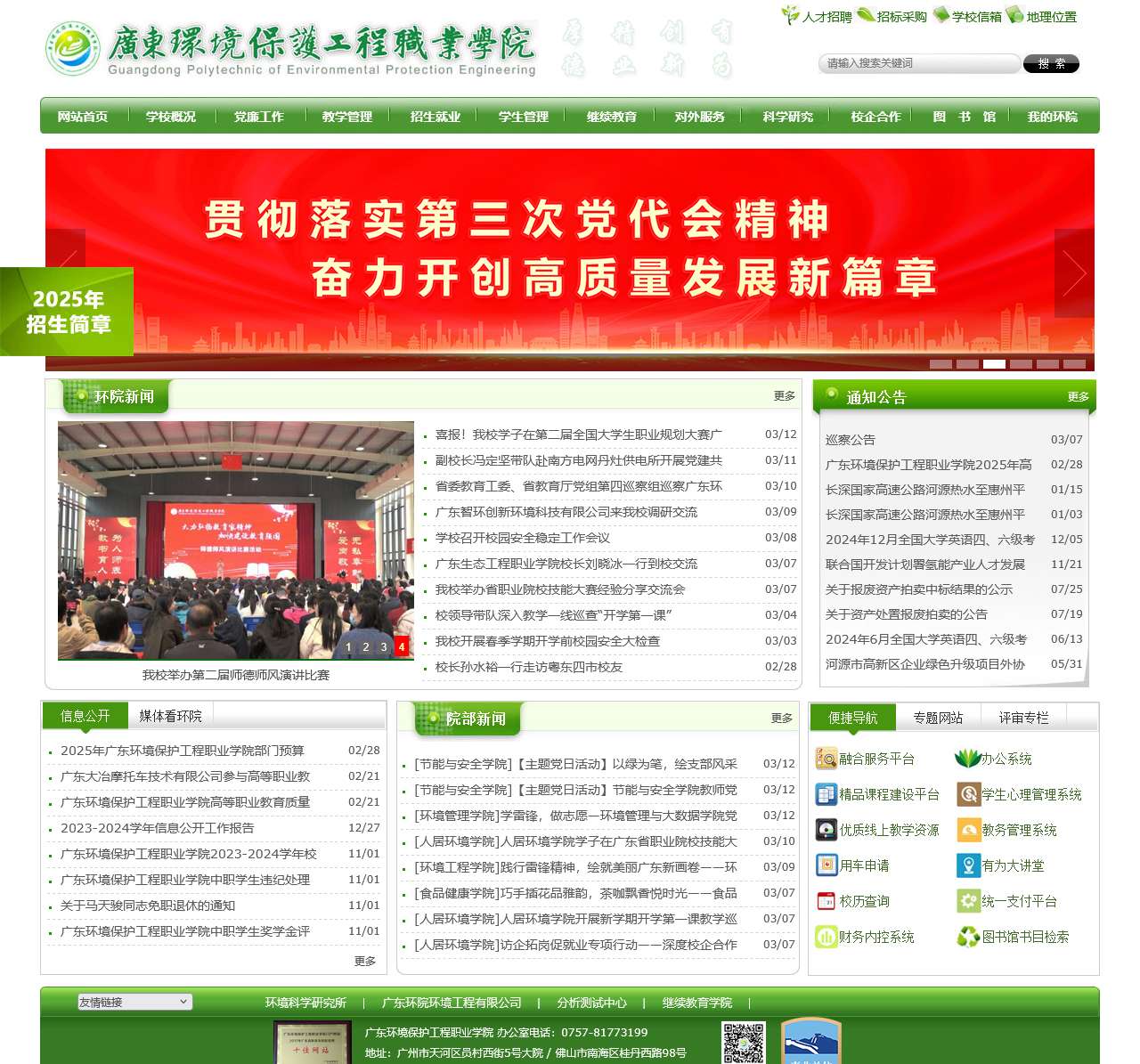 广东环境保护工程职业学院