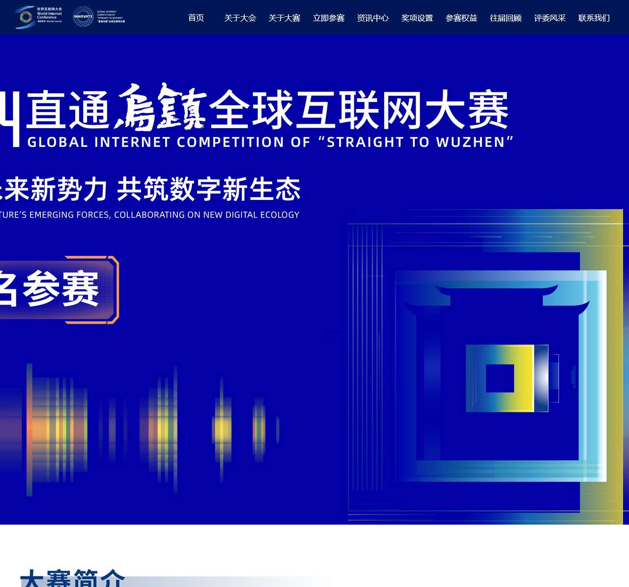 “直通乌镇”全球互联网大赛官网