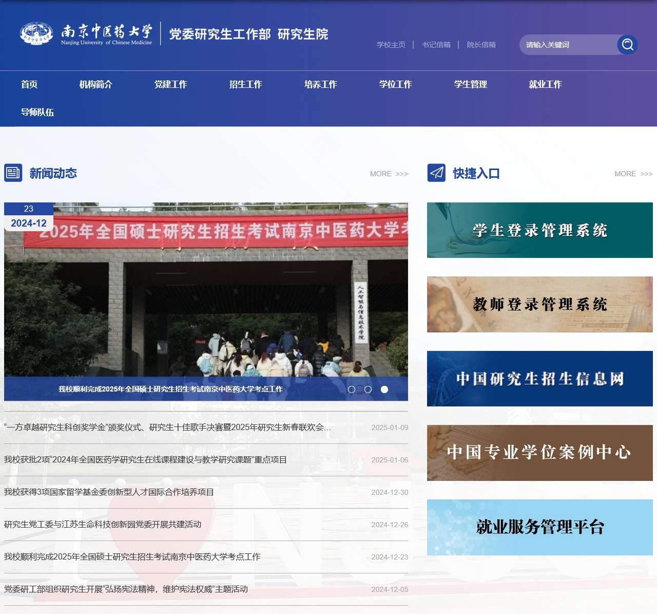 南京中医药大学党委研工部 研究生院
