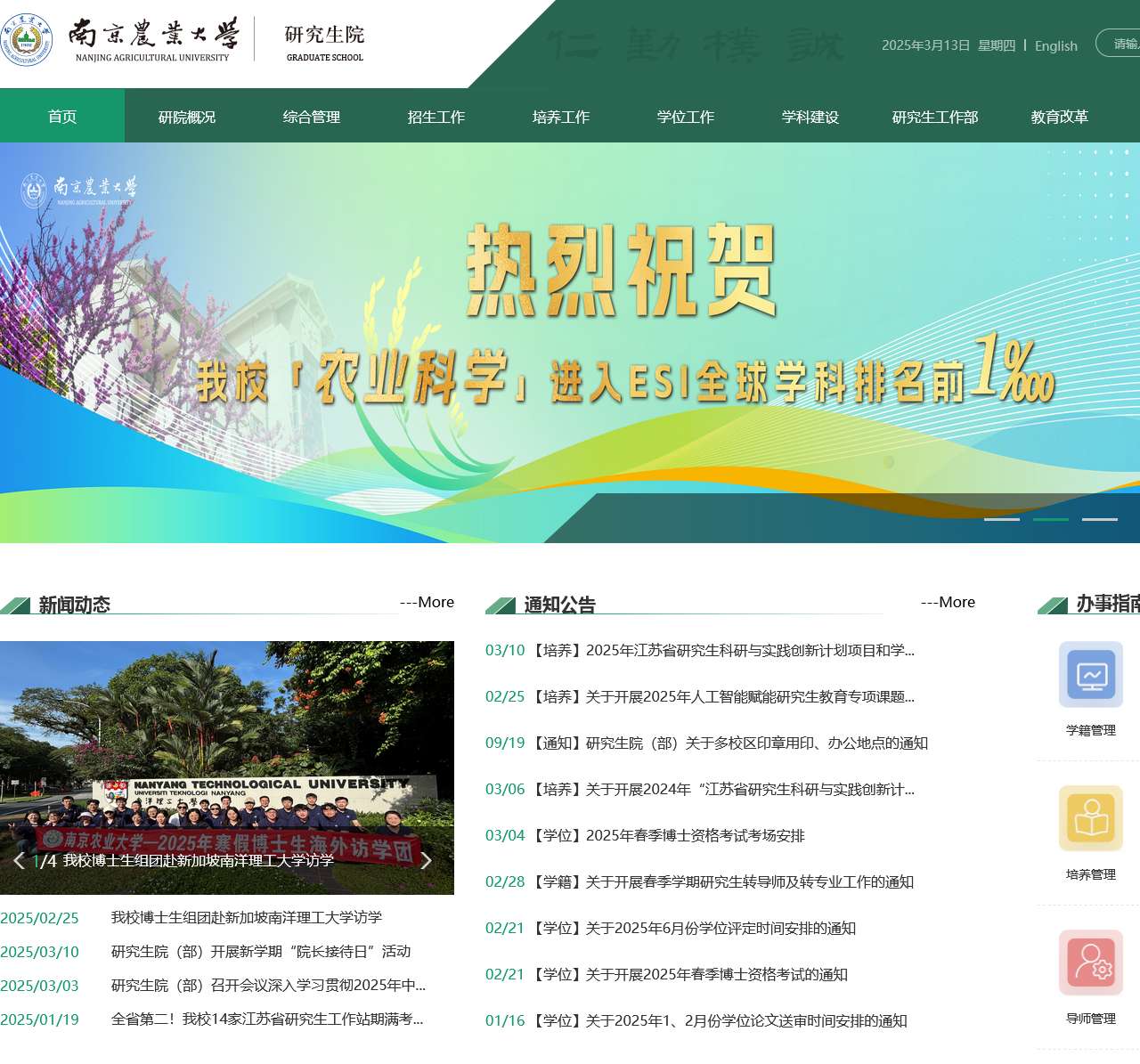南京农业大学研究生院