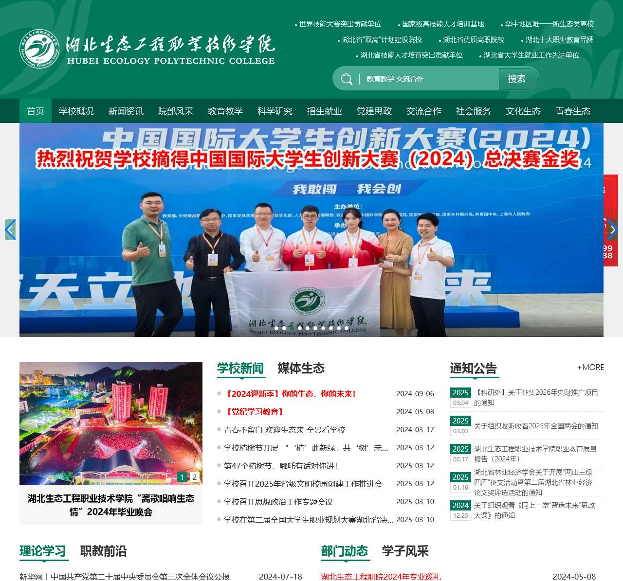 湖北生态工程职业技术学院