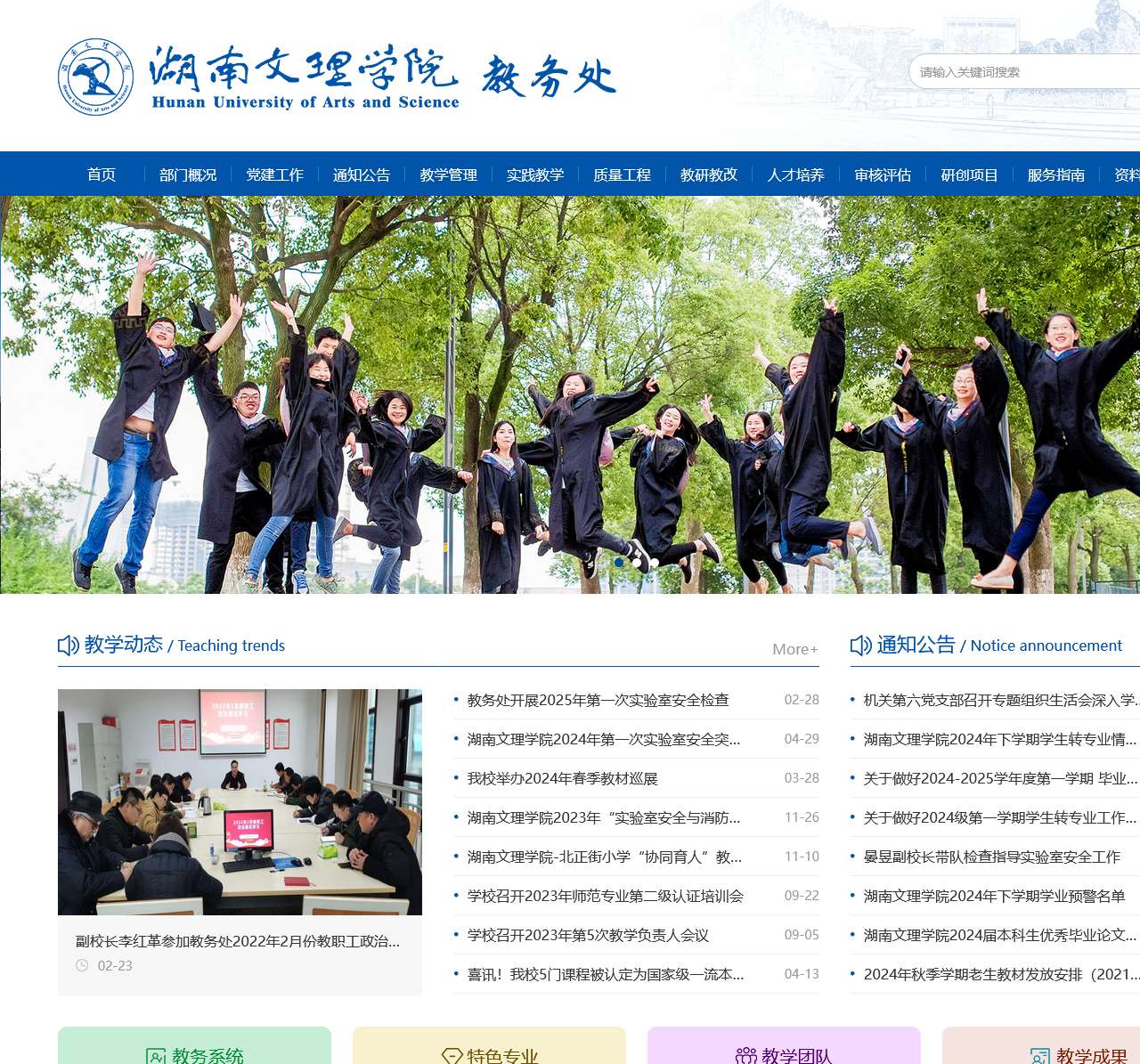 湖南文理学院教务处