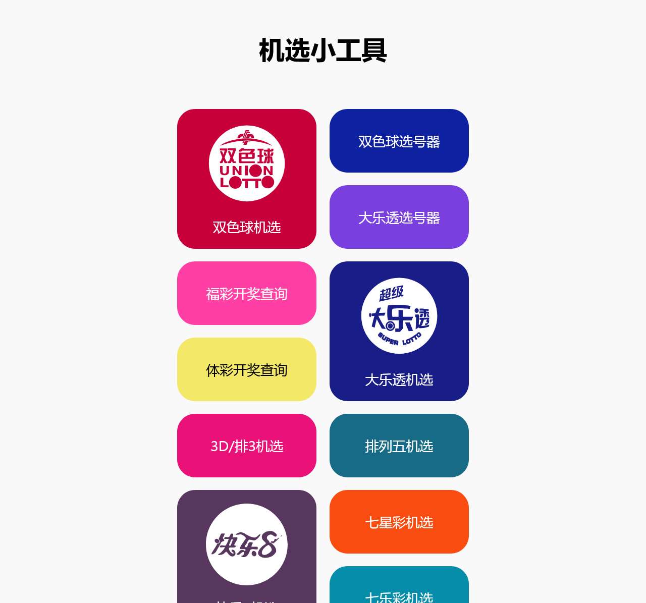 机选小工具
