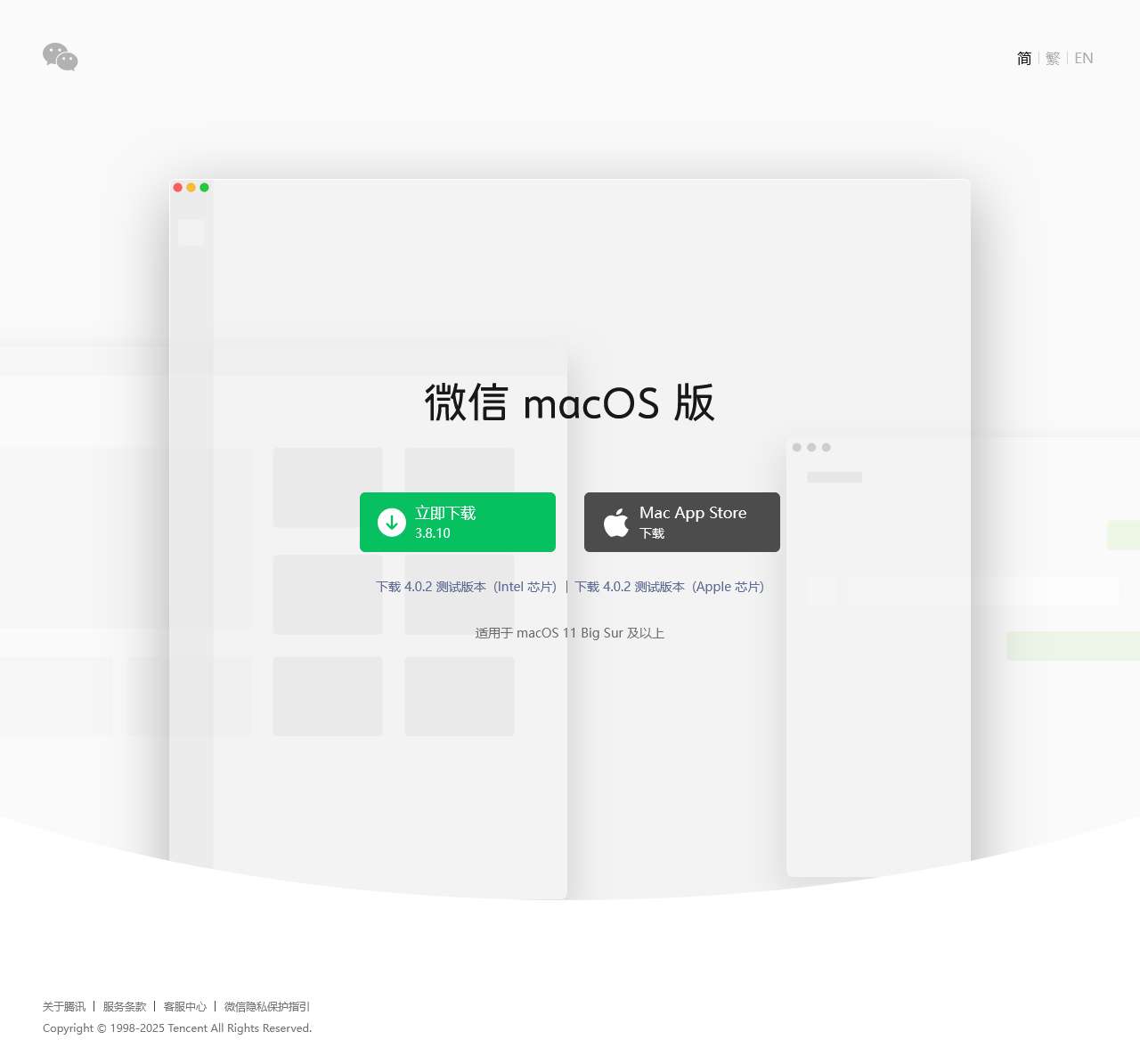 微信 macOS 版
