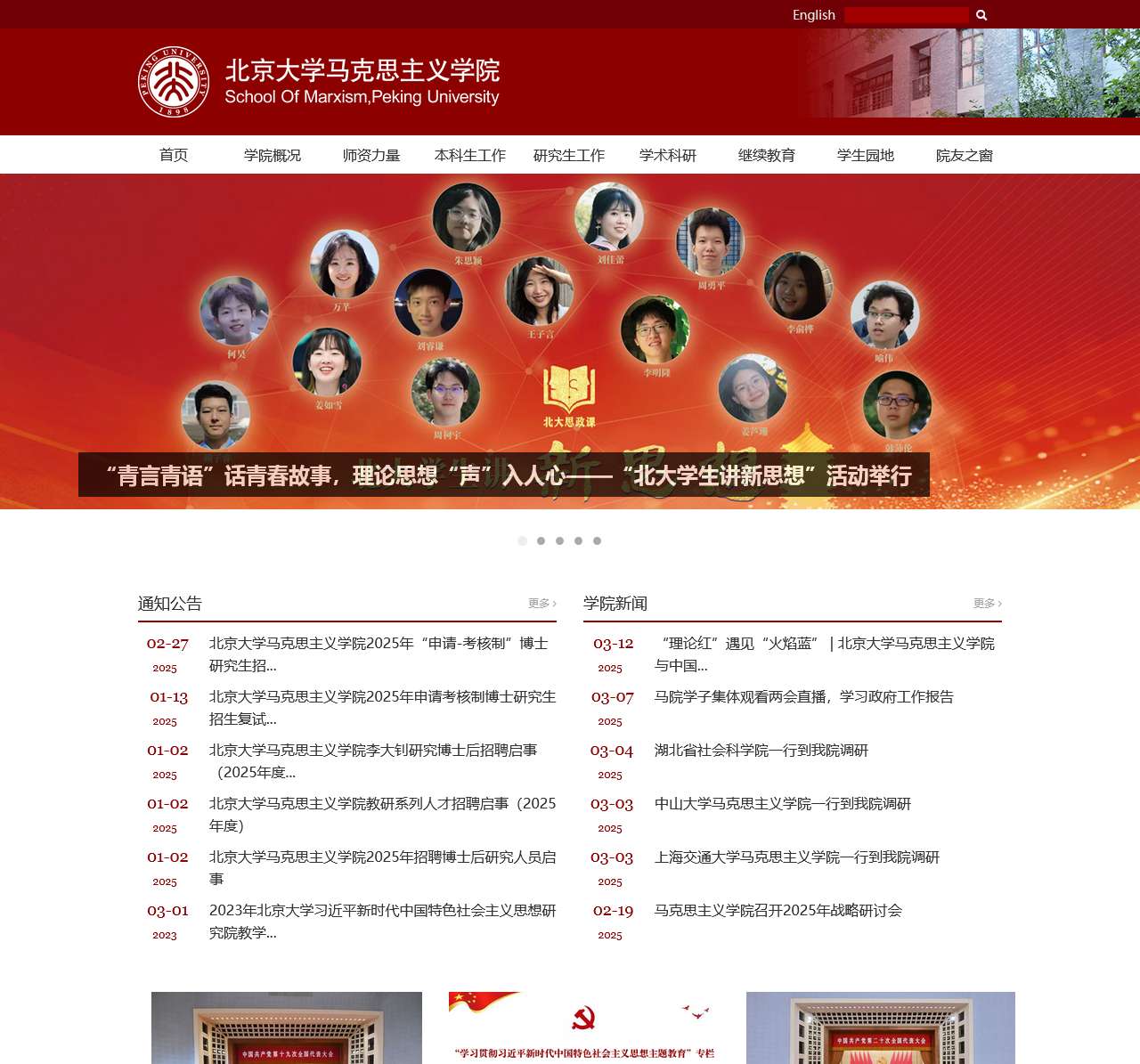 北京大学马克思主义学院