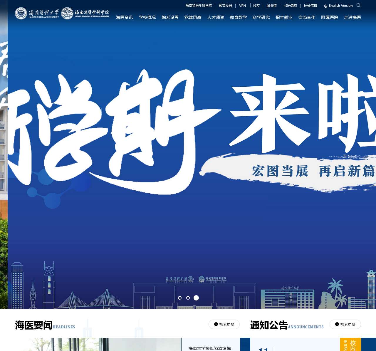 海南医科大学(海南省医学科学院)