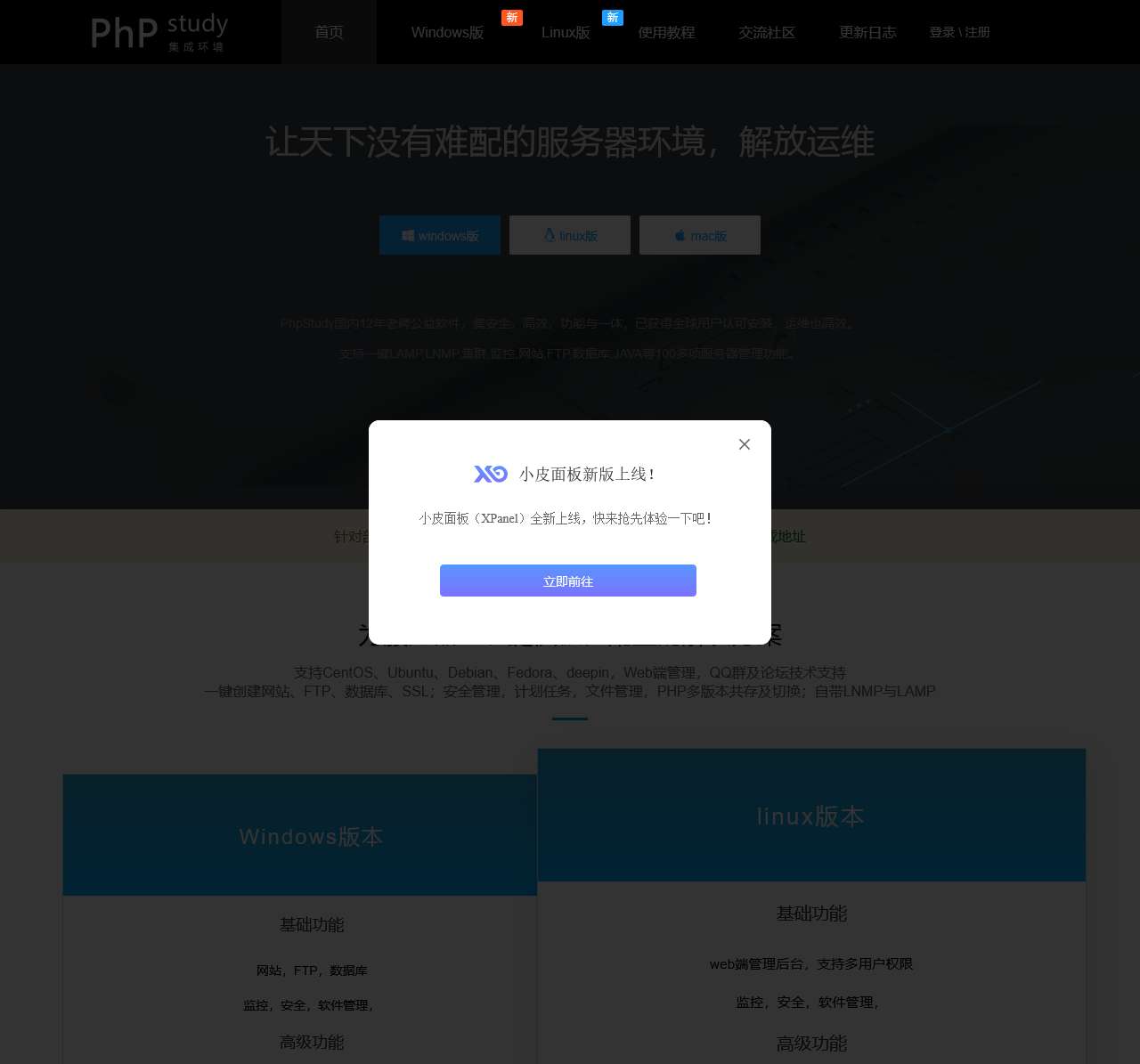 小皮面板(phpstudy)