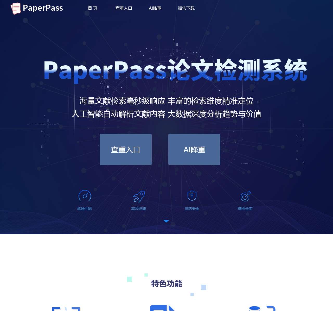 【官网】Paperpass论文查重检测系统入口