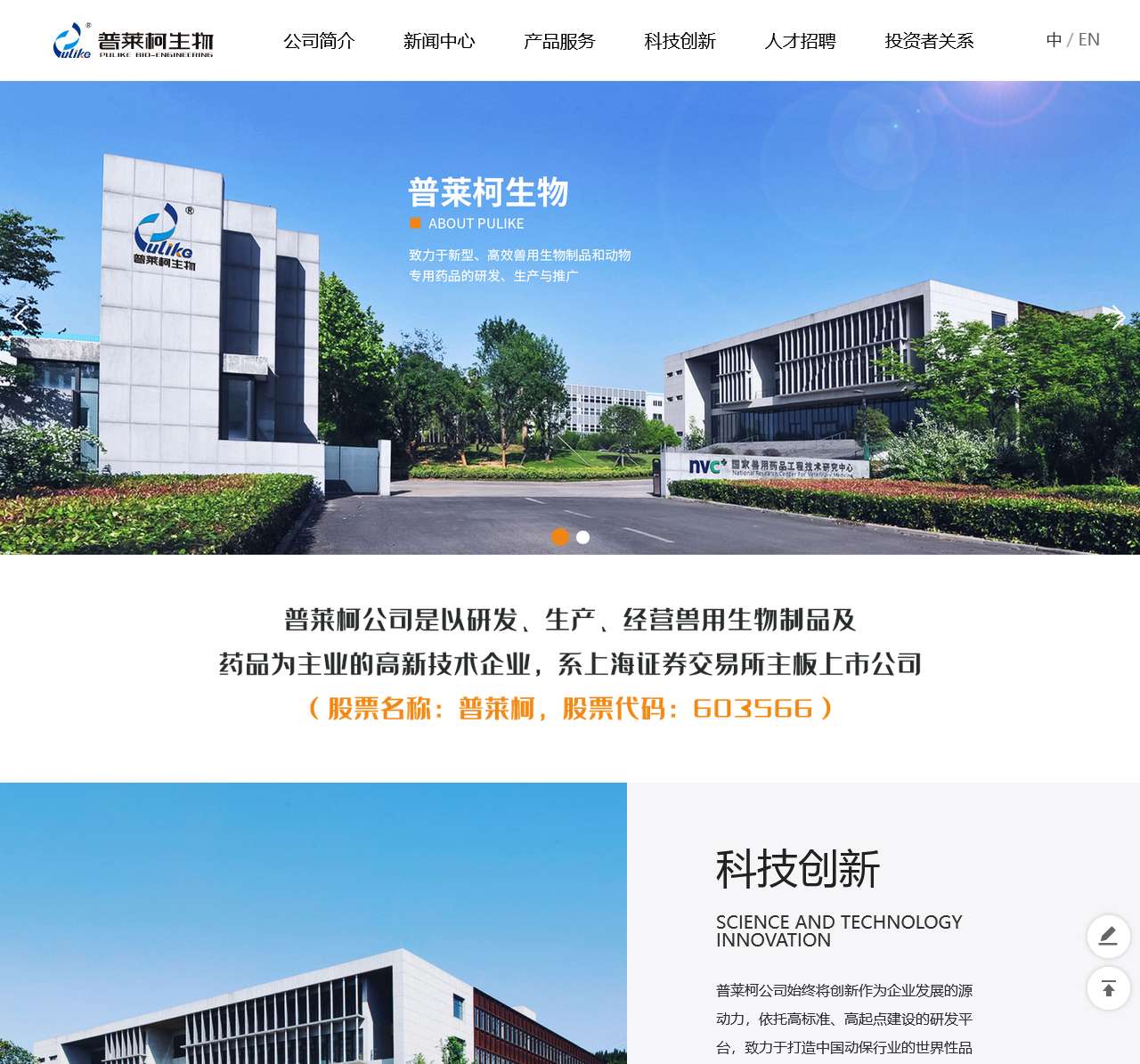 普莱柯生物工程股份有限公司