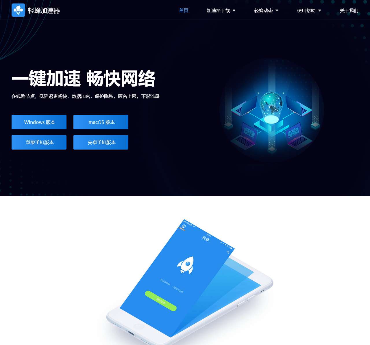 轻蜂加速器