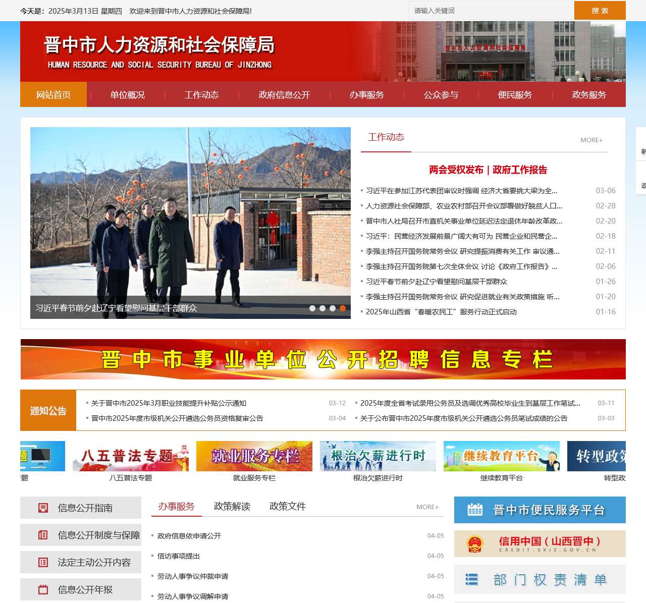 晋中市人力资源和社会保障局
