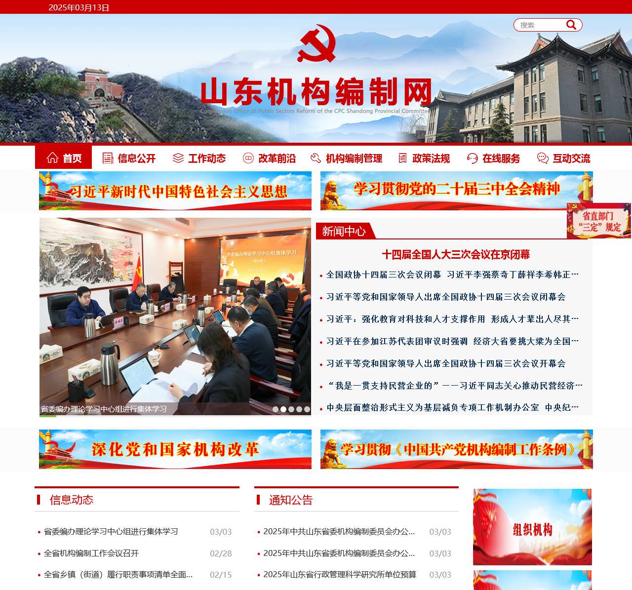 山东机构编制网