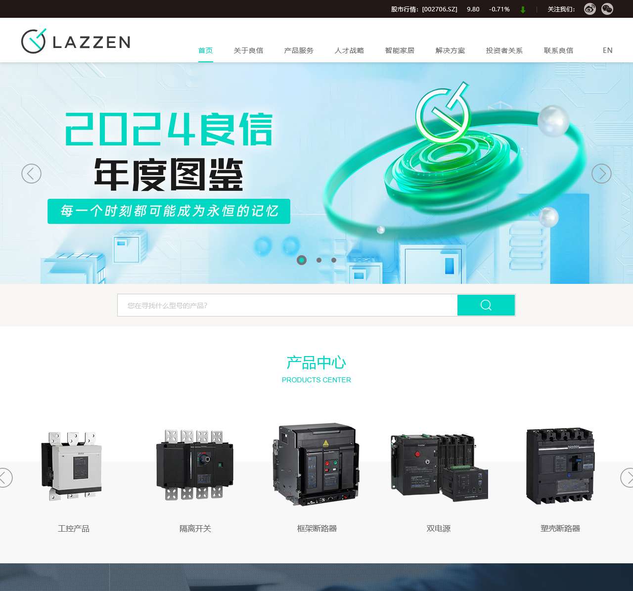 LAZZEN 良信-智慧电气解决方案专家