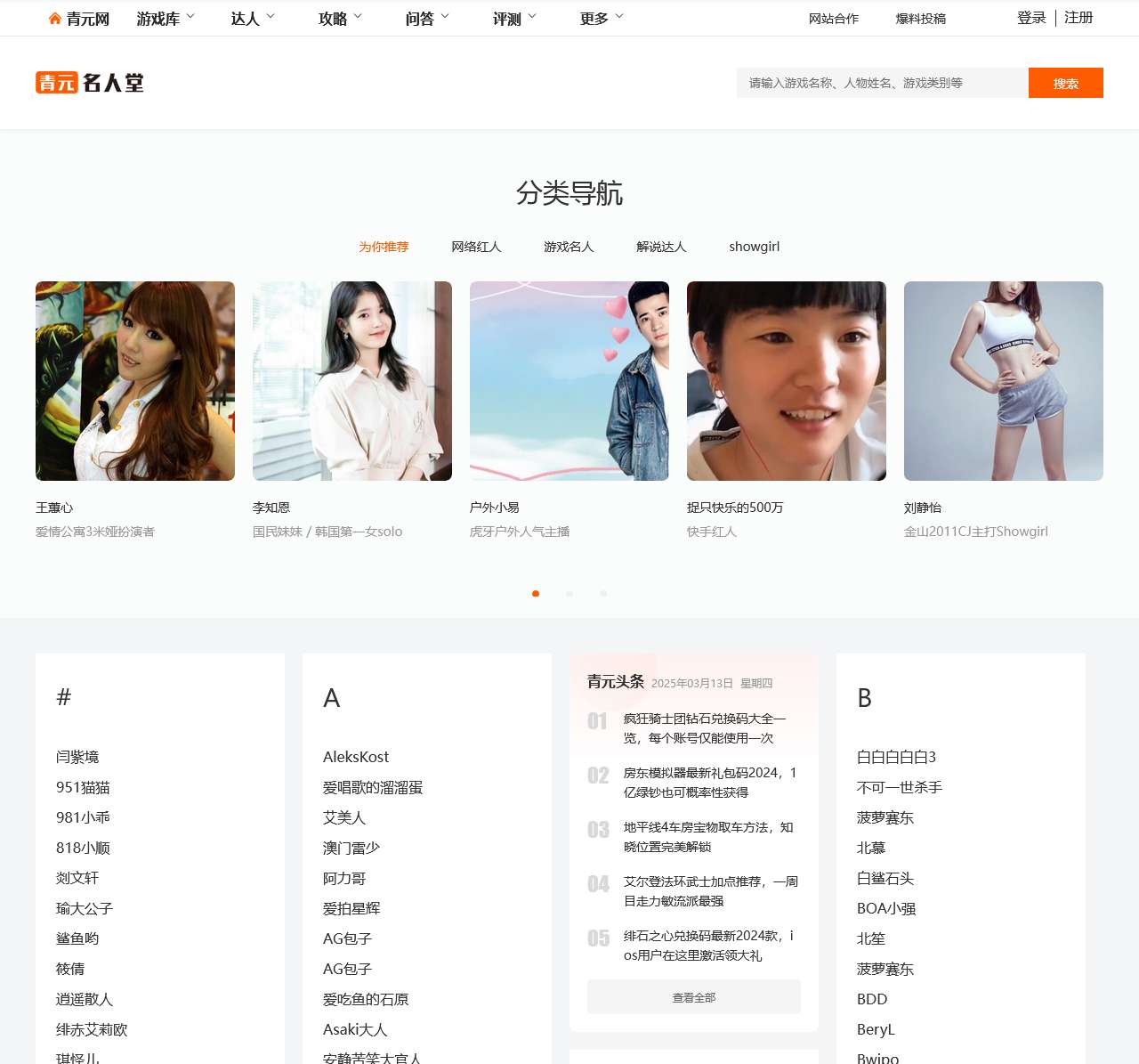 网红数据库:记录游戏达人、分享美女showgirl