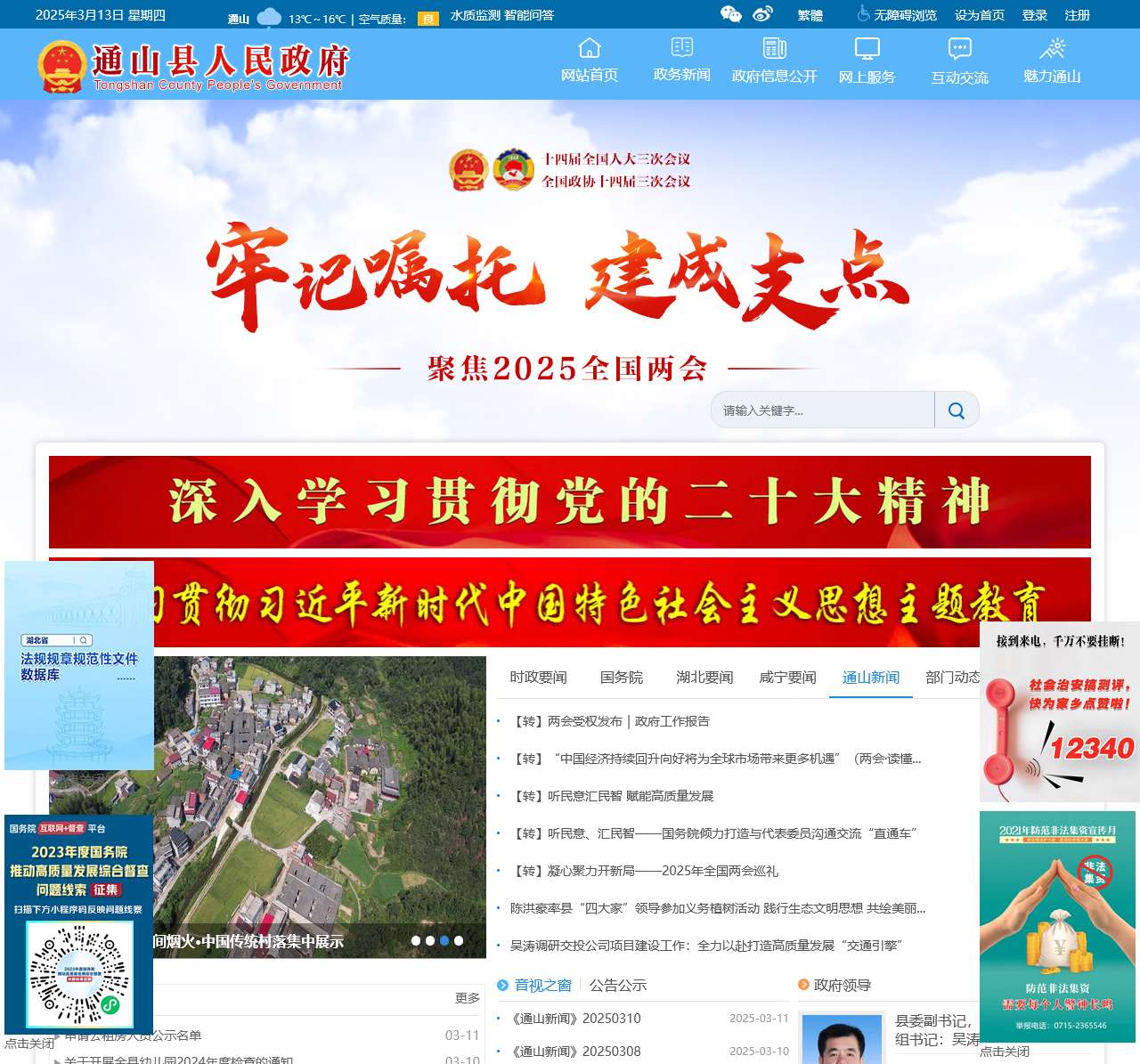 通山县人民政府门户网站