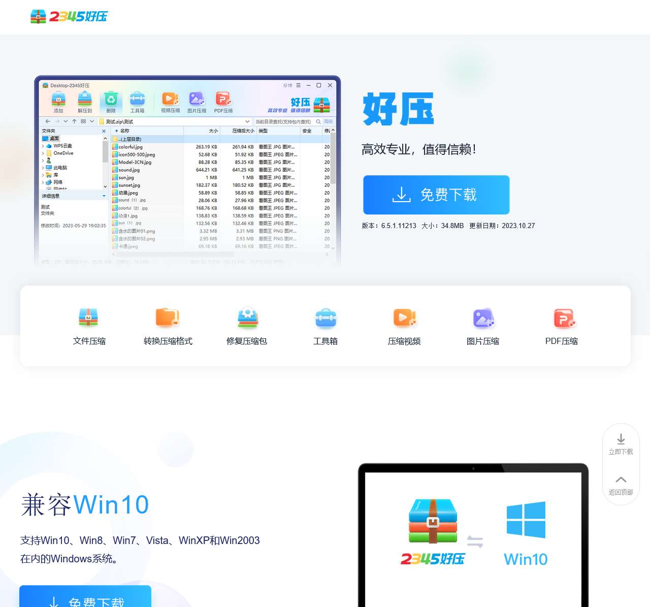 2345好压免费压缩软件—高效专业,值得信赖(二三四五旗下)