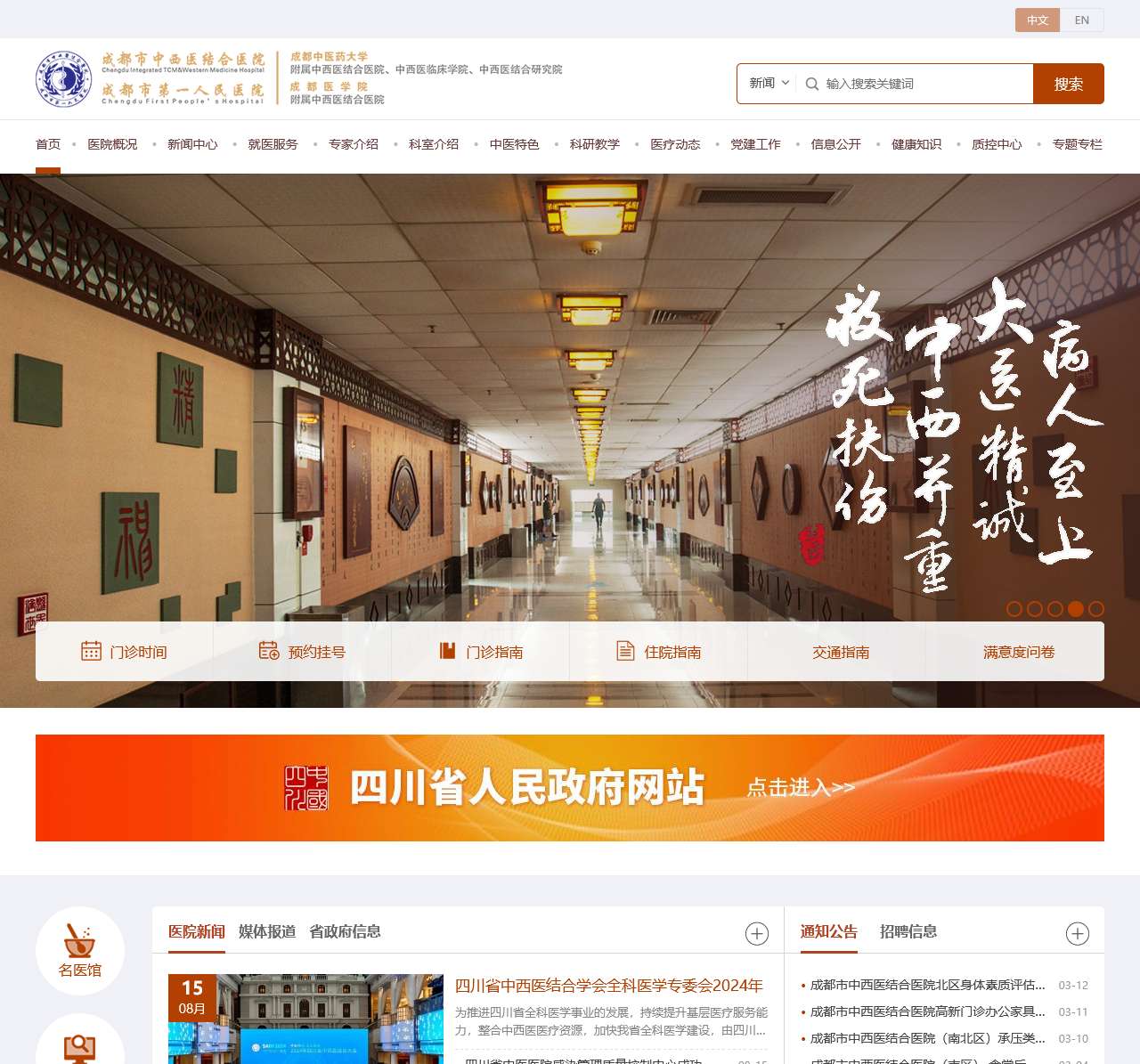 成都市中西医结合医院【官方网站】
