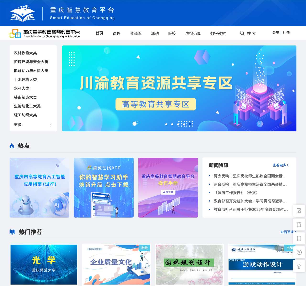 重庆高等教育智慧教育平台