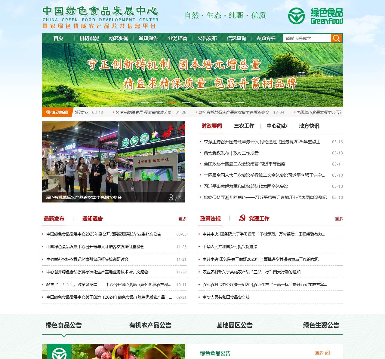 中国绿色食品发展中心