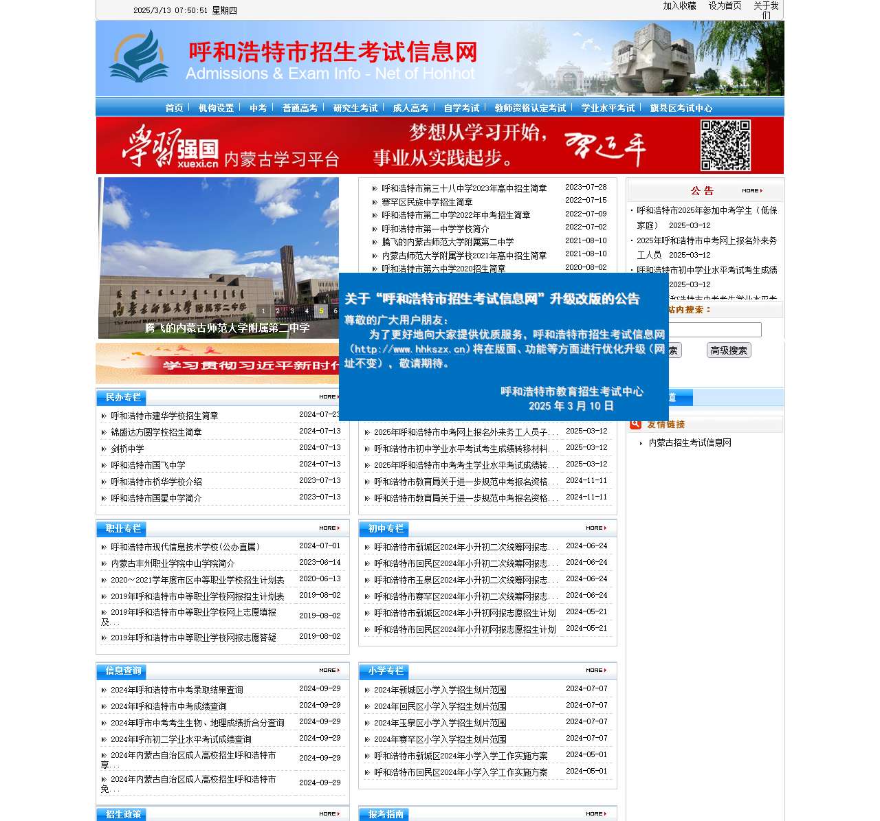 呼和浩特市教育招生考试信息网