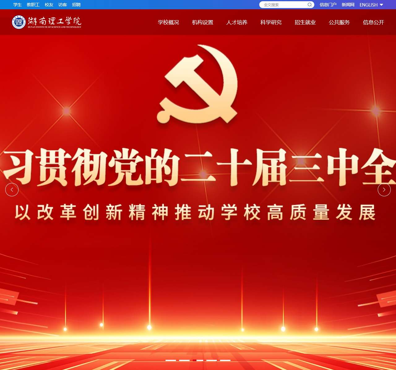 湖南理工学院