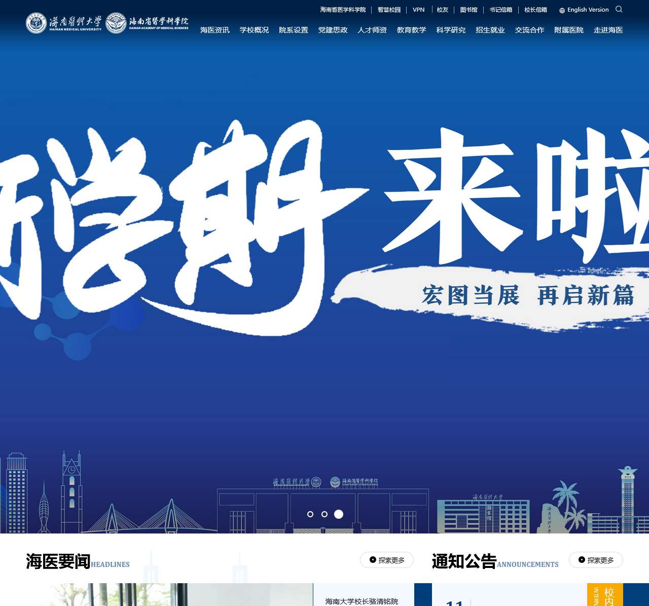 海南医科大学(海南省医学科学院)