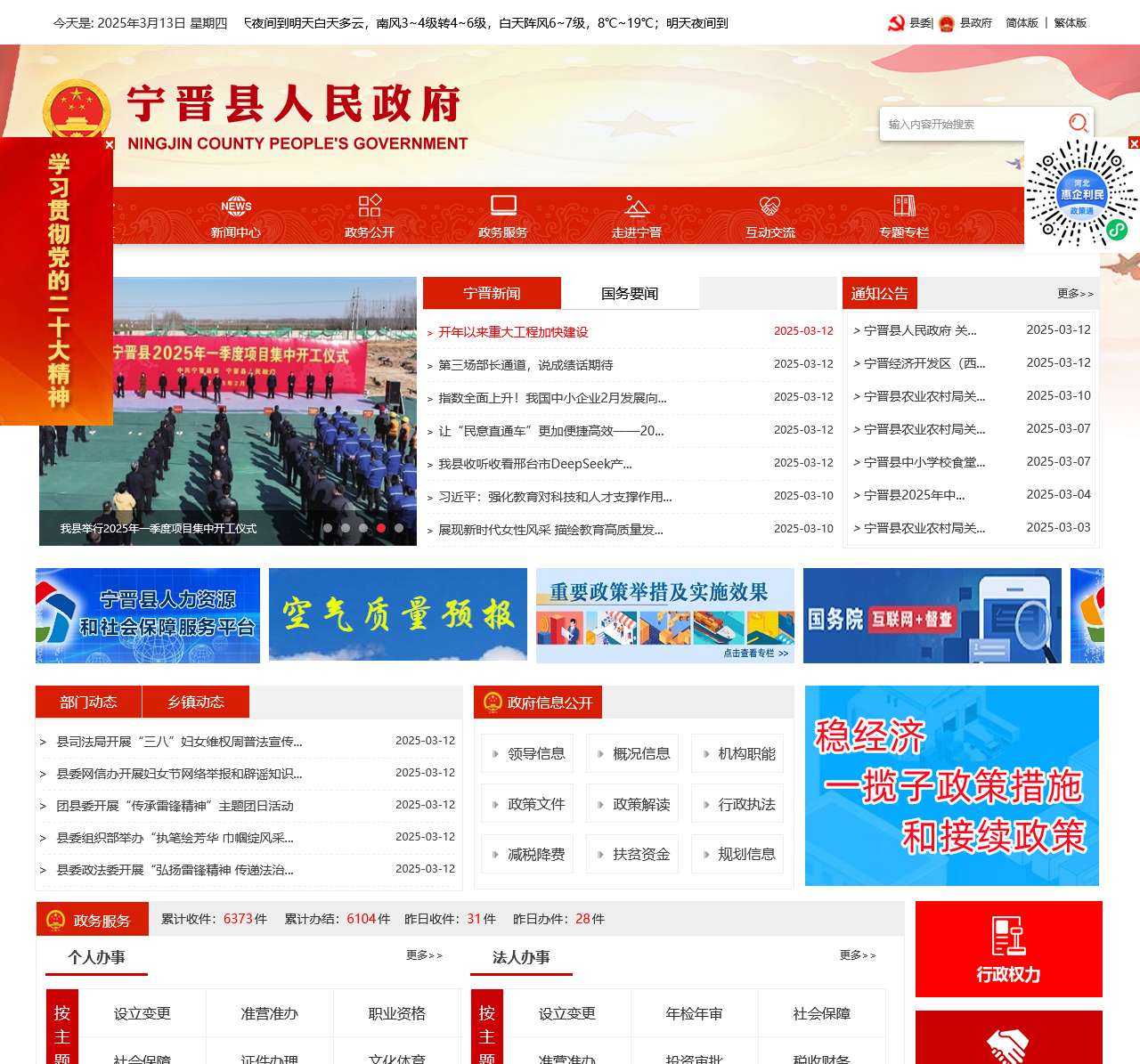 宁晋县人民政府网站