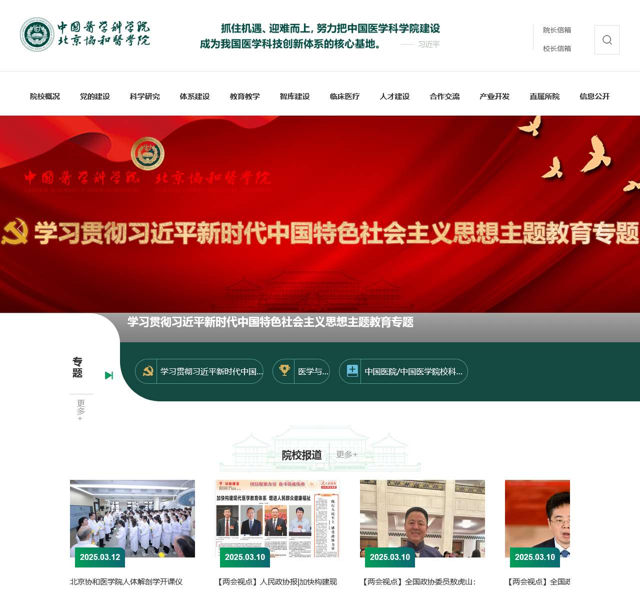 中国医学科学院北京协和医学院