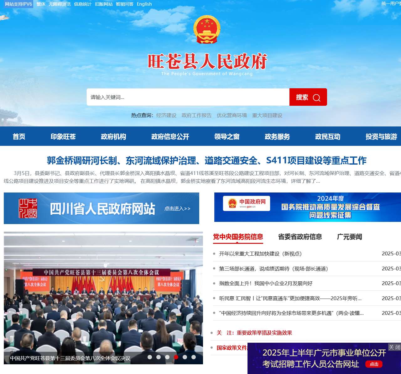 旺苍县人民政府