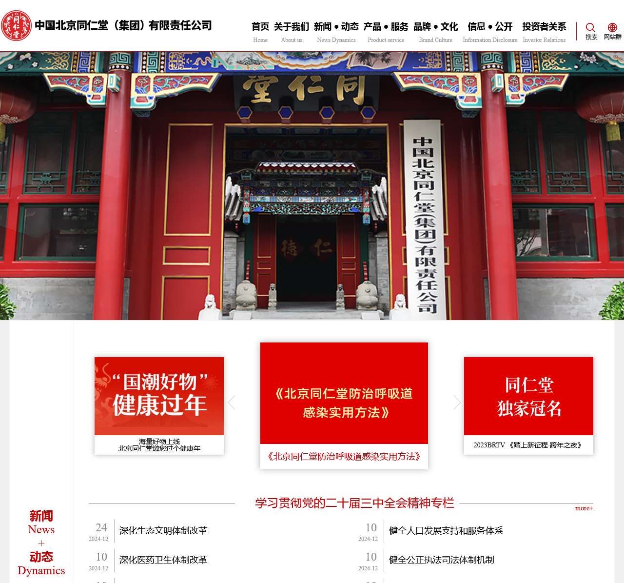 中国北京同仁堂(集团)有限责任公司官方网站