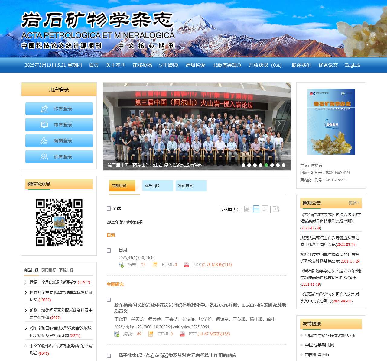 欢迎访问《岩石矿物学杂志》编辑部!