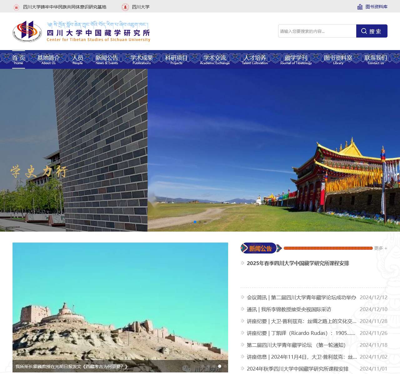 四川大学中国藏学研究所