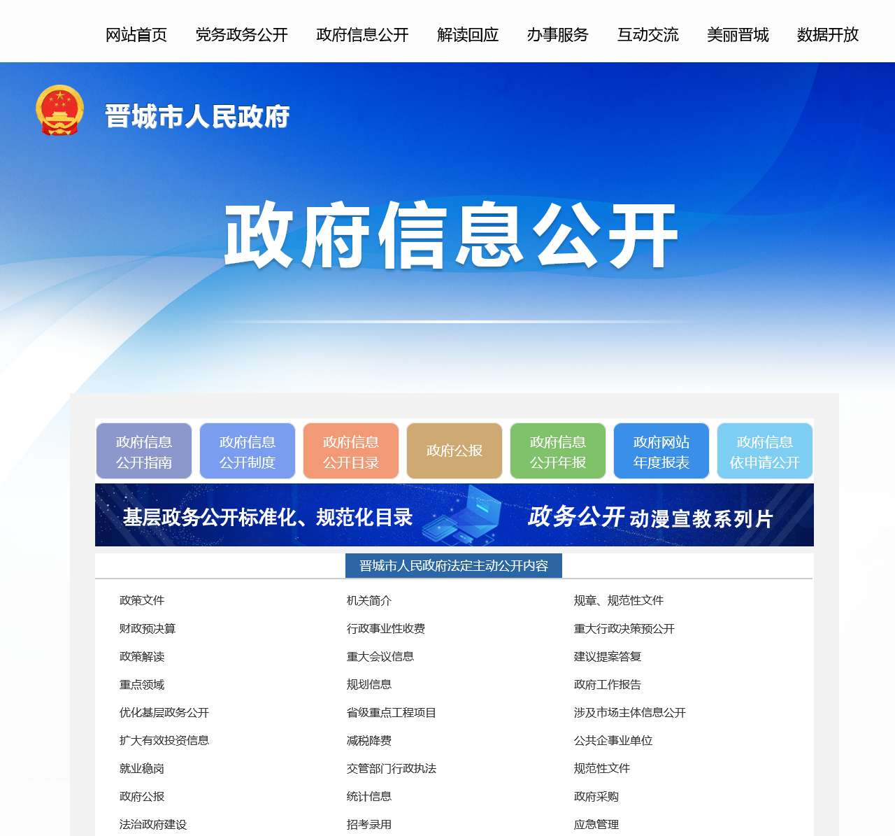 晋城市人民政府信息公开