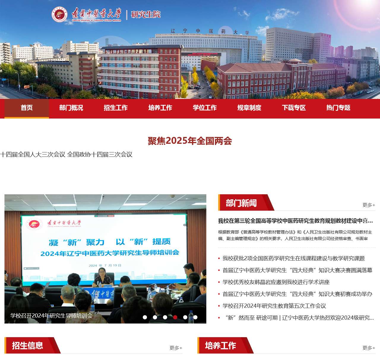 辽宁中医药大学研究生院